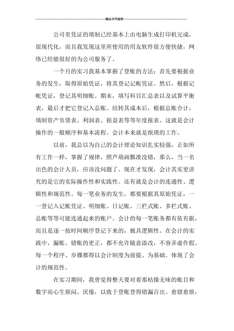 会计毕业实习总结500字.doc_第3页