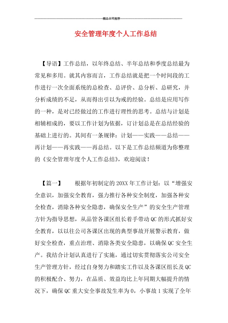 安全管理年度个人工作总结.doc_第1页