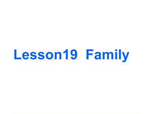 三年级上册英语课件－《Lesson 19 Family》｜冀教版（三起） (共12张PPT).ppt