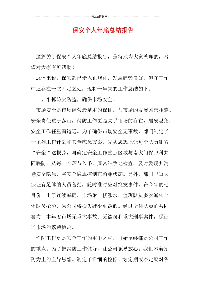 保安个人年底总结报告.doc_第1页