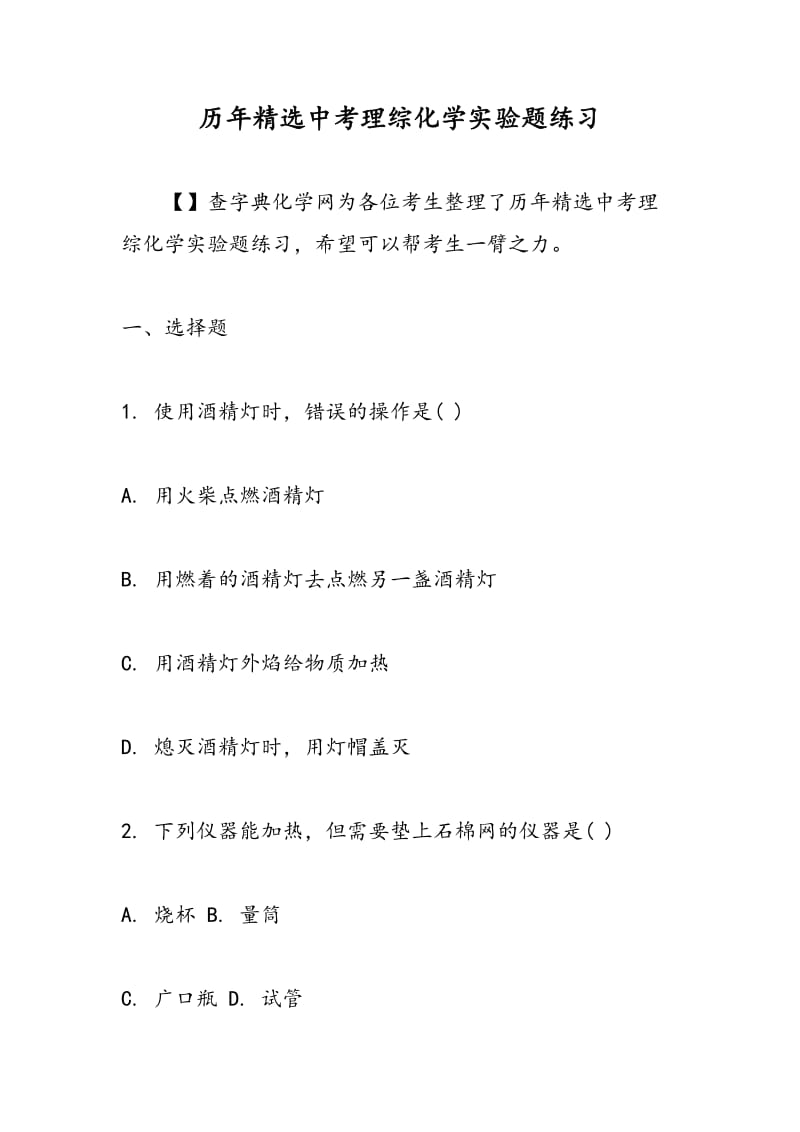 历年精选中考理综化学实验题练习.doc_第1页