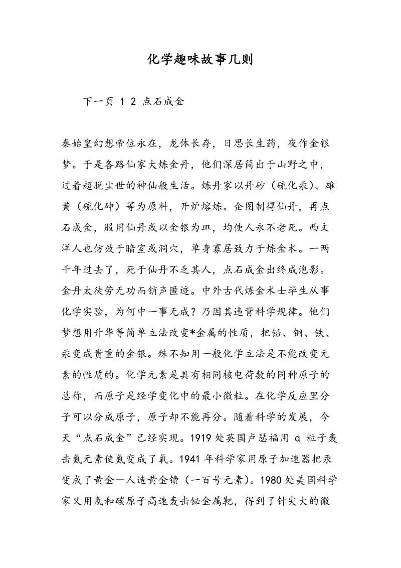 化学趣味故事几则.doc_第1页