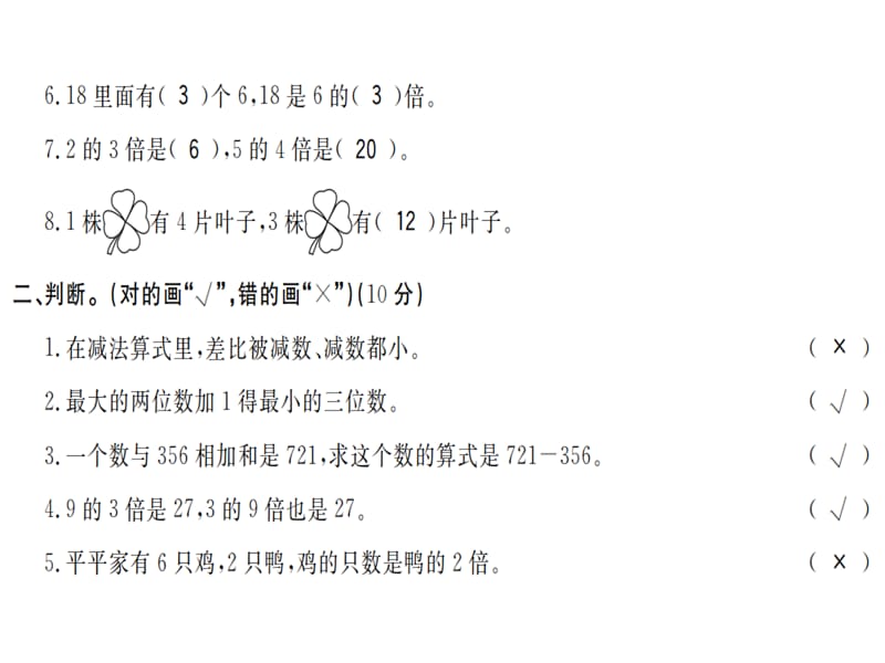 三年级上册数学习题课件-第四、五单元综合测评卷｜人教新课标（2018秋） (共14张PPT).ppt_第3页