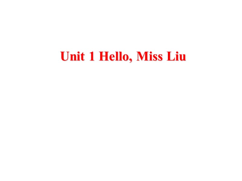 三年级上册英语课件－Unit 1《Hello Miss Liu》｜重大版 (共17张PPT).ppt_第1页