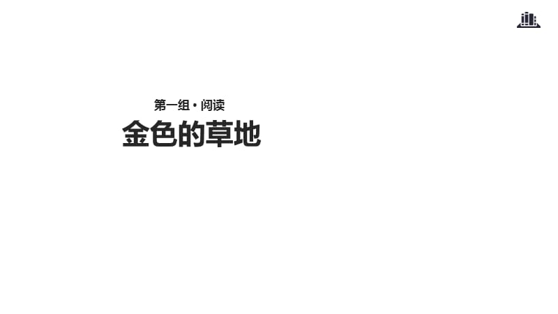 三年级上册语文课件-5金色的草地∣冀教版(共15张PPT).ppt_第1页