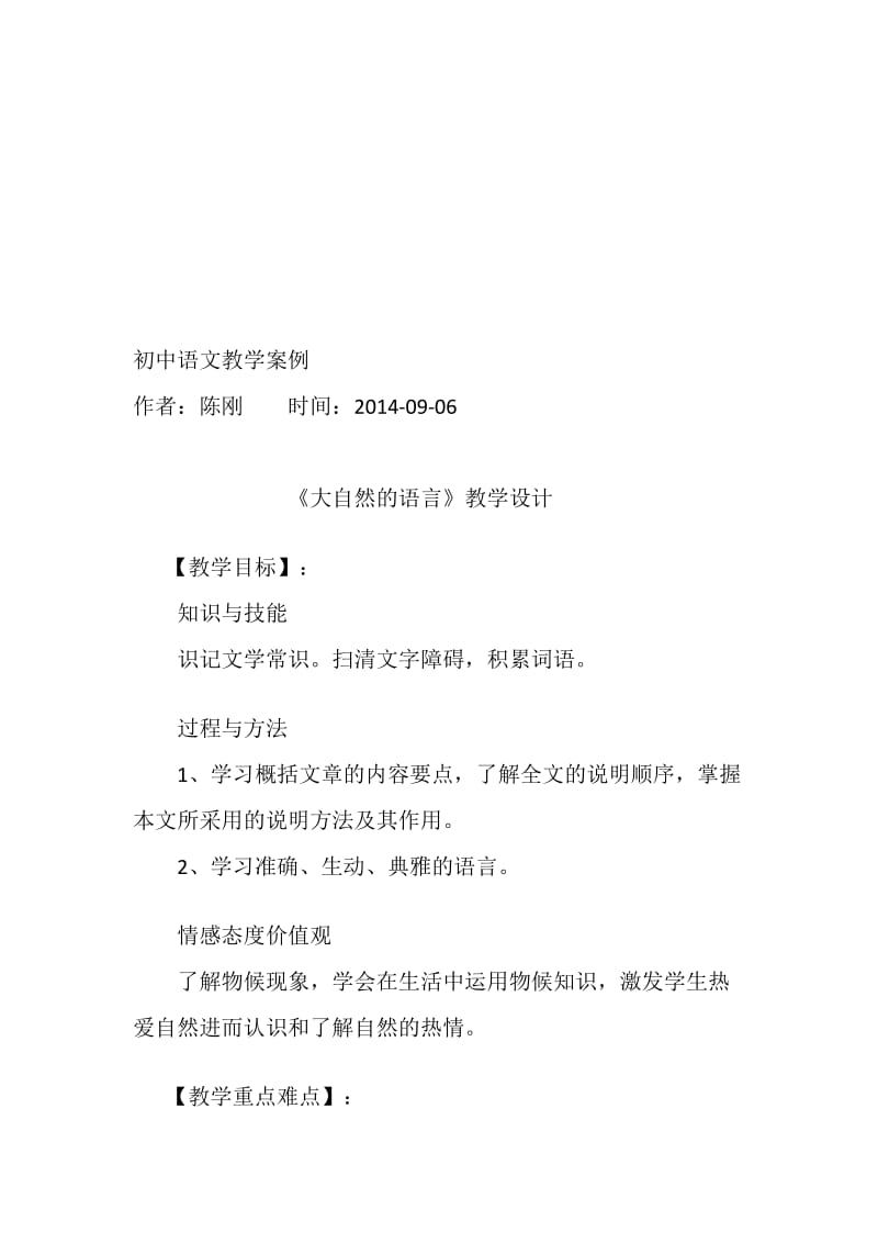 《大自然的语言》教学设计—陈刚.doc_第1页