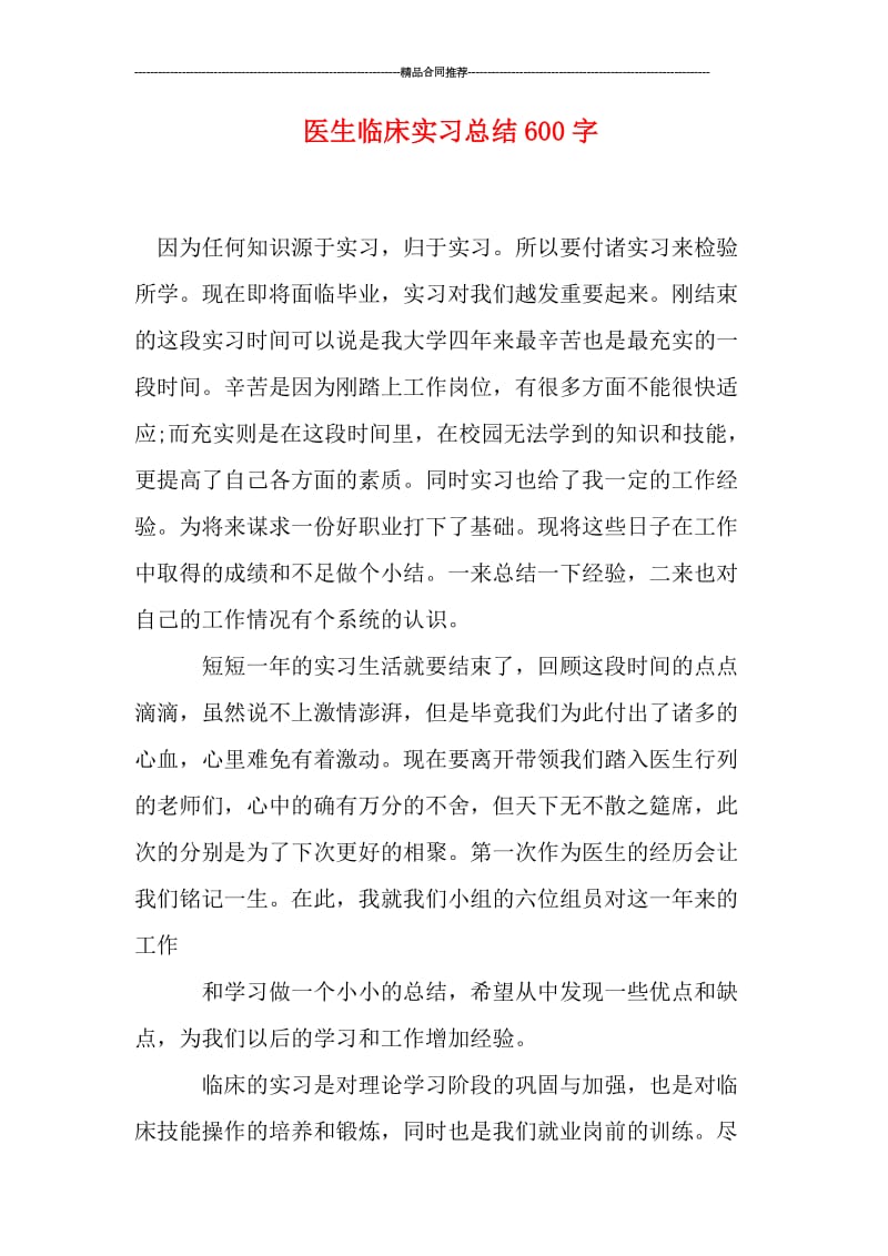 医生临床实习总结600字.doc_第1页