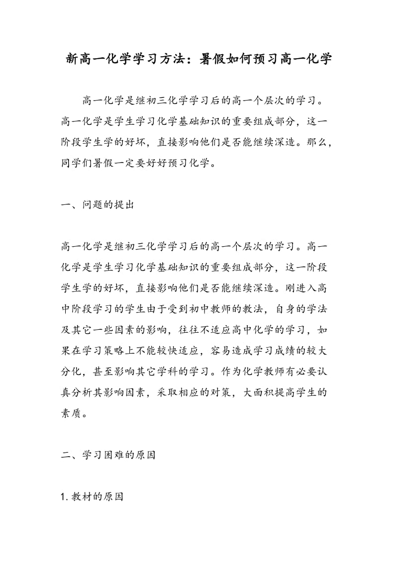 新高一化学学习方法：暑假如何预习高一化学.doc_第1页