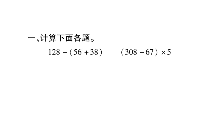 三年级上册数学作业课件－第9章 总复习 第2课时 四则混合运算｜西师大版（2018秋） (共11张PPT).ppt_第2页