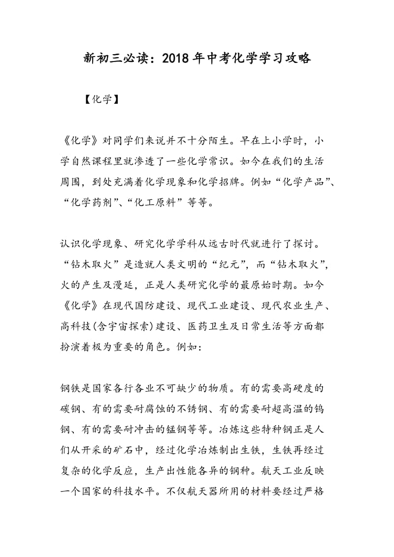 新初三必读：2018年中考化学学习攻略.doc_第1页