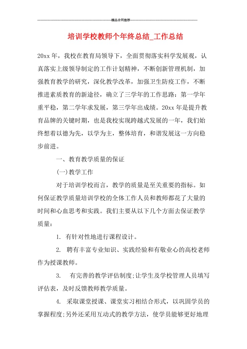 培训学校教师个年终总结.doc_第1页