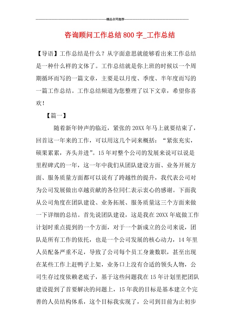 咨询顾问工作总结800字.doc_第1页