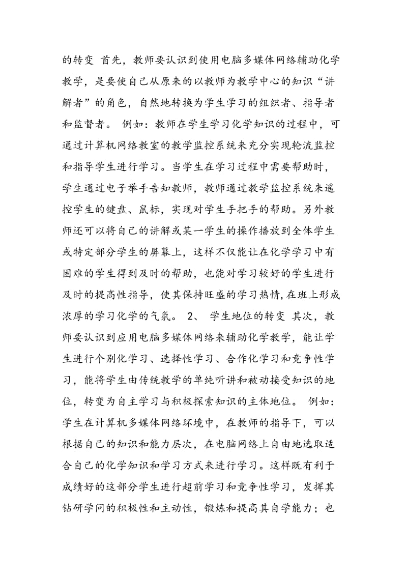 化学与电脑多媒体网络辅助教学.doc_第2页