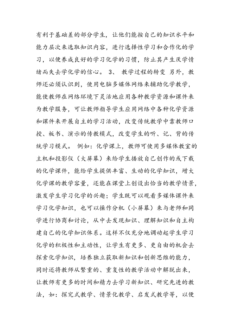 化学与电脑多媒体网络辅助教学.doc_第3页