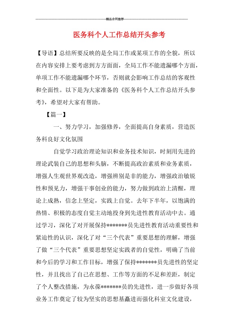 医务科个人工作总结开头参考.doc_第1页