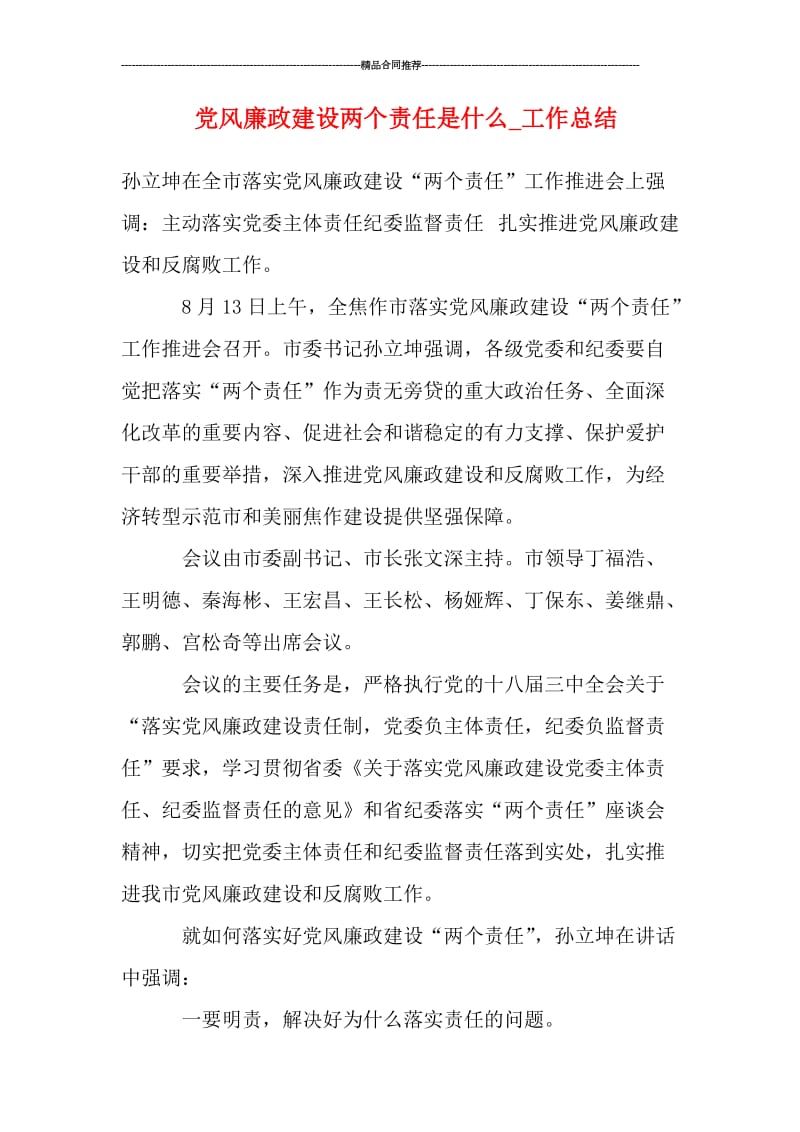 党风廉政建设两个责任是什么_工作总结.doc_第1页