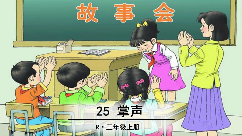 三年级上册语文课件-25 掌声 人教（部编版） (共37张PPT).ppt_第1页