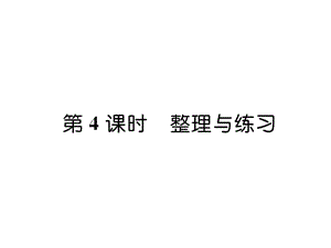 三年级上册数学习题课件－第2单元 第4课时 整理与练习｜苏教版（2018秋） (共7张PPT).ppt