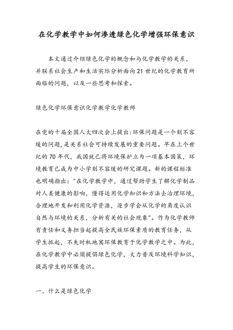 在化学教学中如何渗透绿色化学增强环保意识.doc_第1页