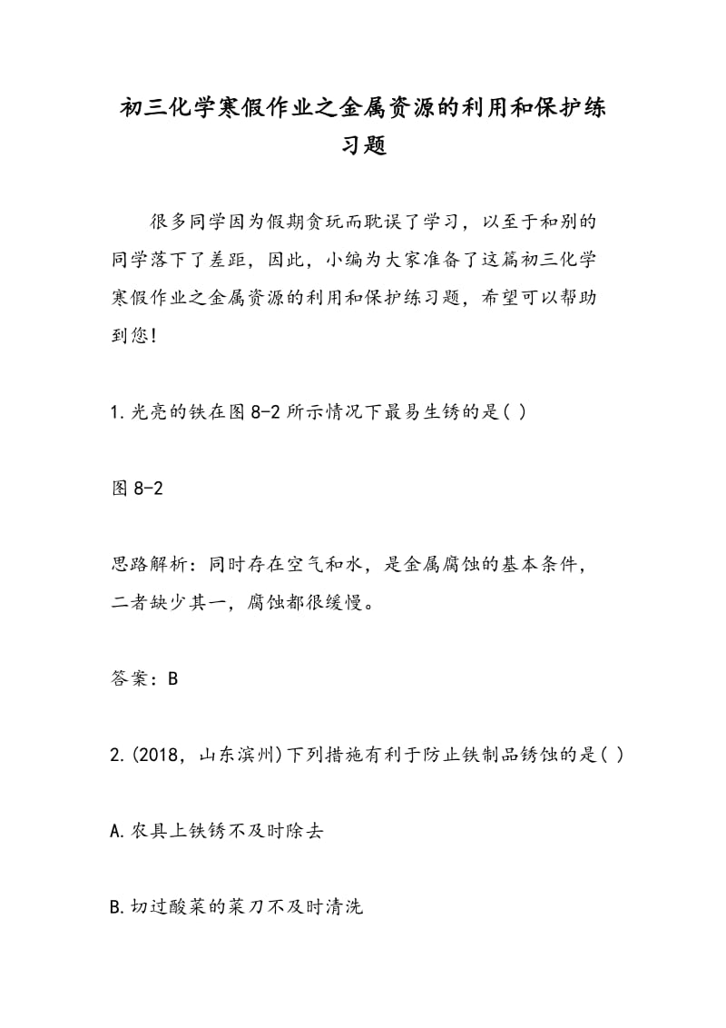 初三化学寒假作业之金属资源的利用和保护练习题.doc_第1页