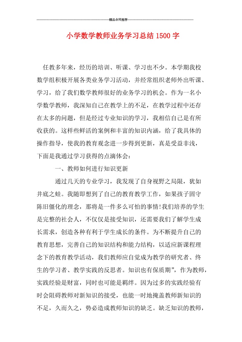 小学数学教师业务学习总结1500字.doc_第1页