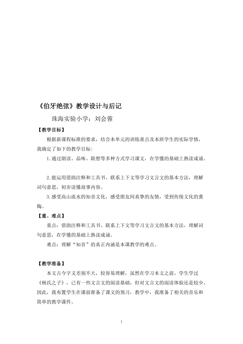 《伯牙绝弦》教学设计与后记.doc_第1页