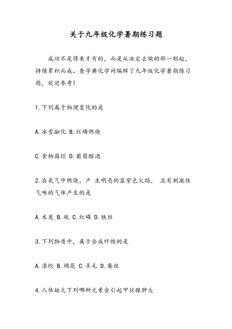 关于九年级化学暑期练习题.doc_第1页