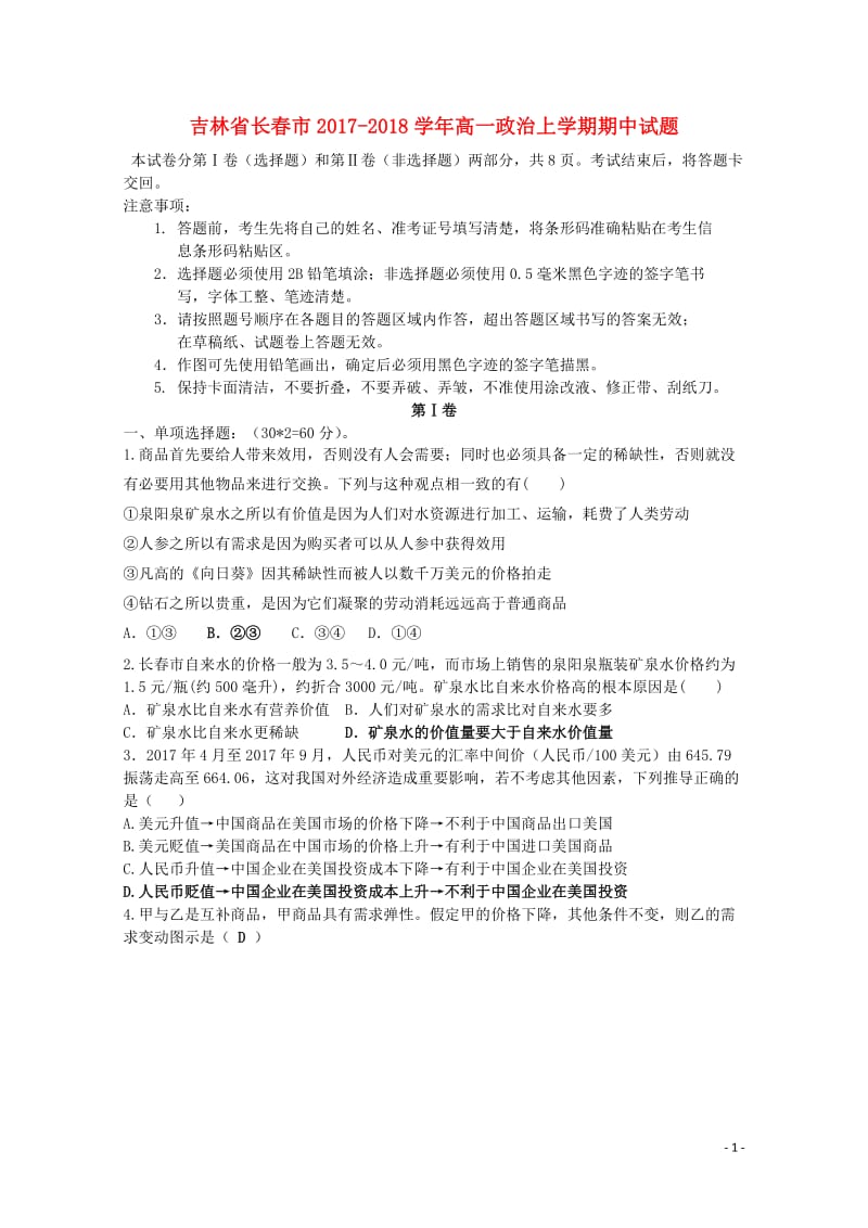 吉林省长春市2017_2018学年高一政治上学期期中试题文2017110302137.doc_第1页