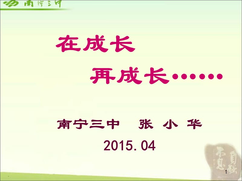 张小华——（2015.414中讲座）在成长再成长（关于课题研究）.ppt_第1页