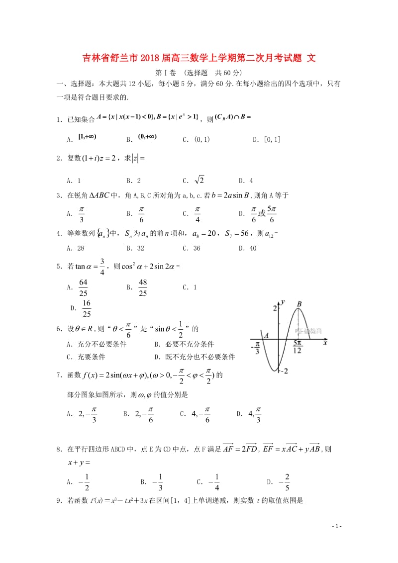 吉林省舒兰市2018届高三数学上学期第二次月考试题文2017110301122.doc_第1页