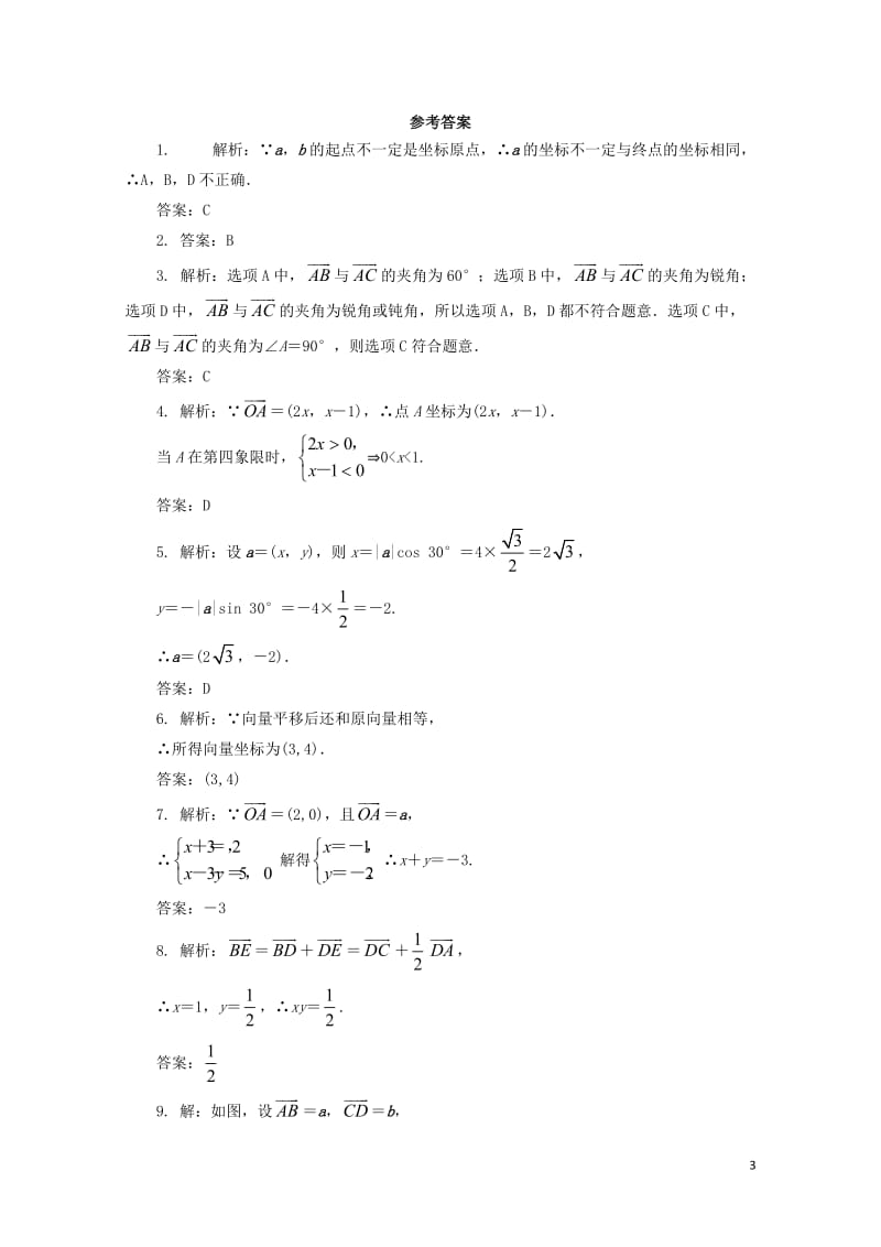 高中数学第二章平面向量2.3平面向量的基本定理及坐标表示第2课时自我小测新人教A版必修4201711.doc_第3页