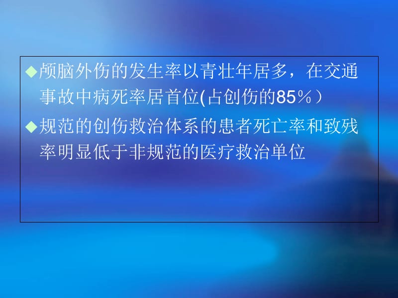 2018年颅脑创伤研究现状与展望-文档资料.ppt_第1页