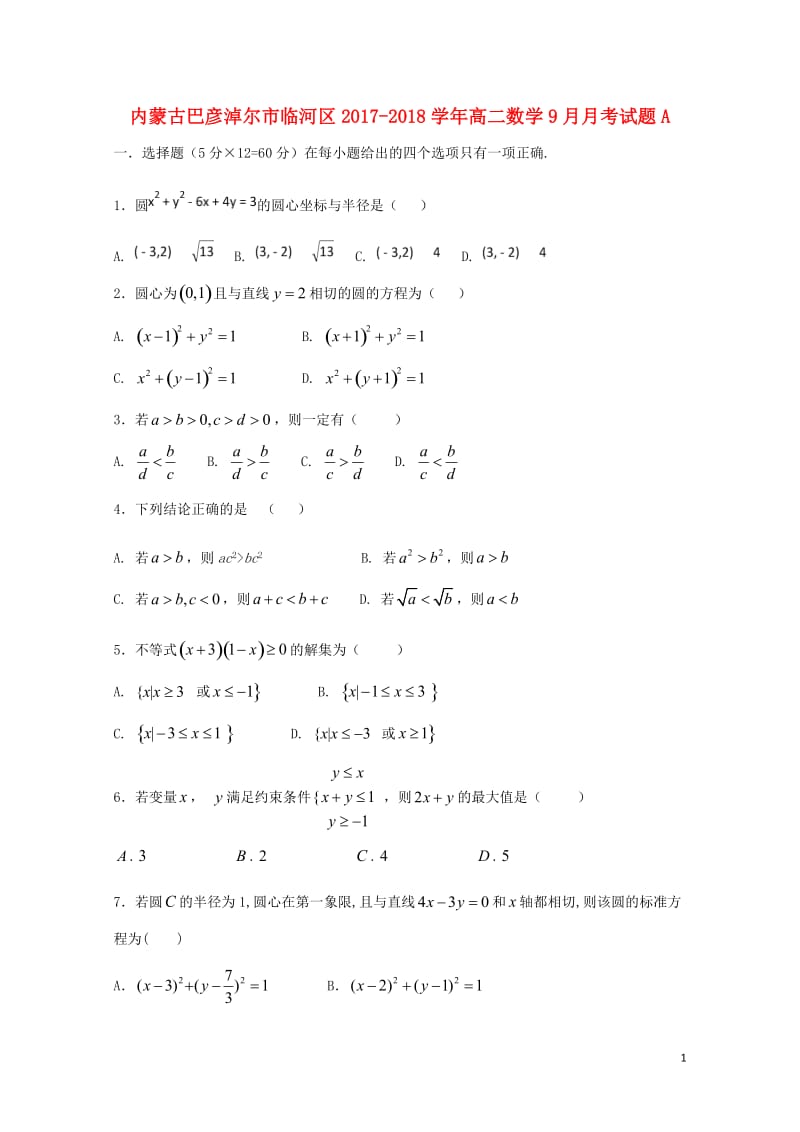 内蒙古巴彦淖尔市临河区2017_2018学年高二数学9月月考试题A2017110601109.doc_第1页