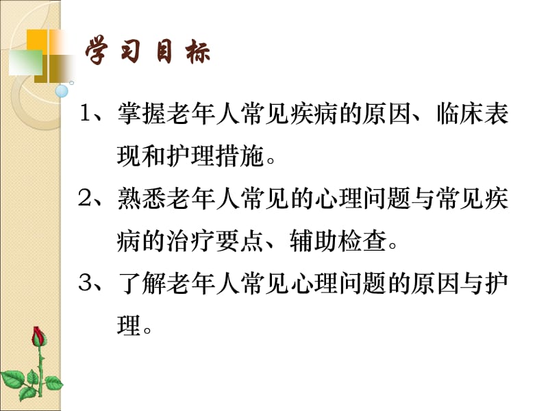 2018年老年人常见疾病的护理-文档资料.ppt_第1页