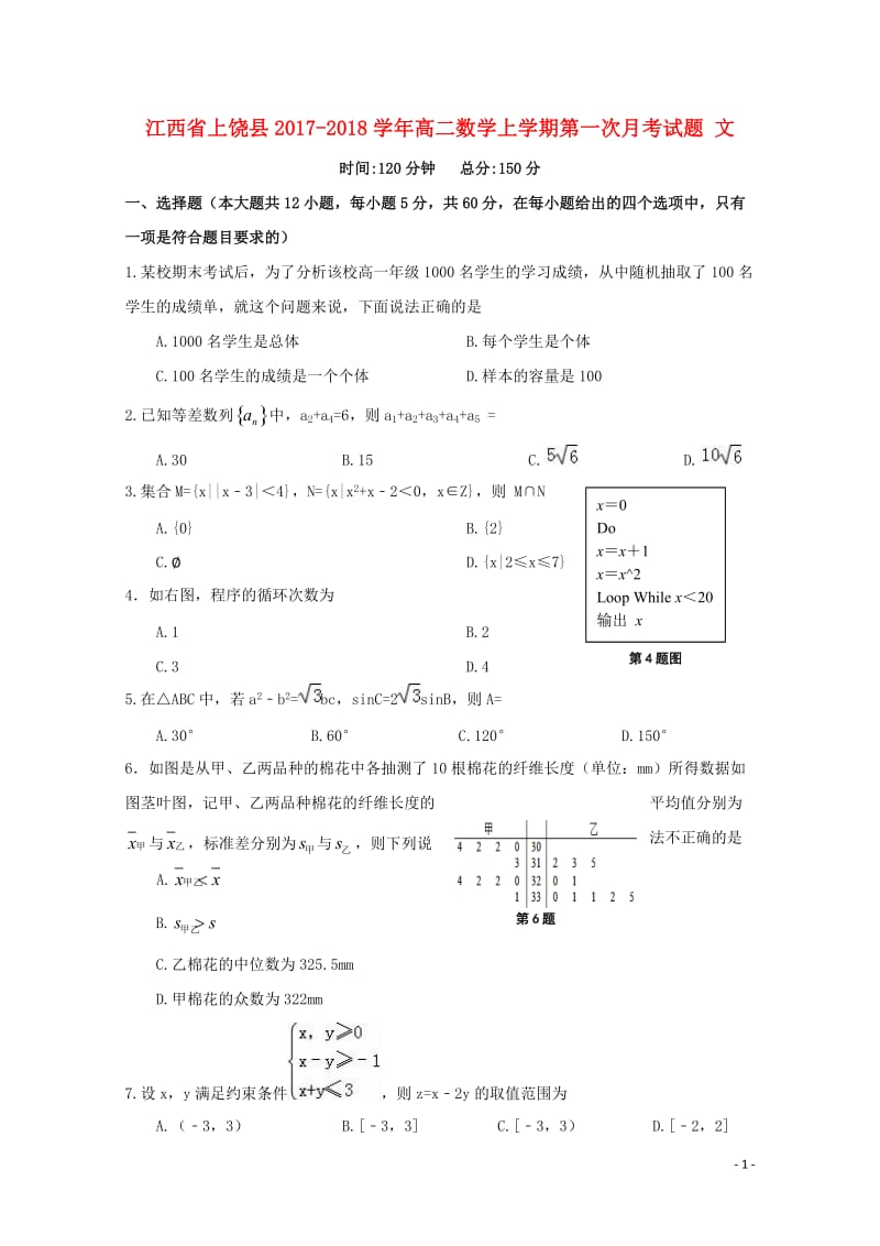 江西省上饶县2017_2018学年高二数学上学期第一次月考试题文2017110901119.doc_第1页