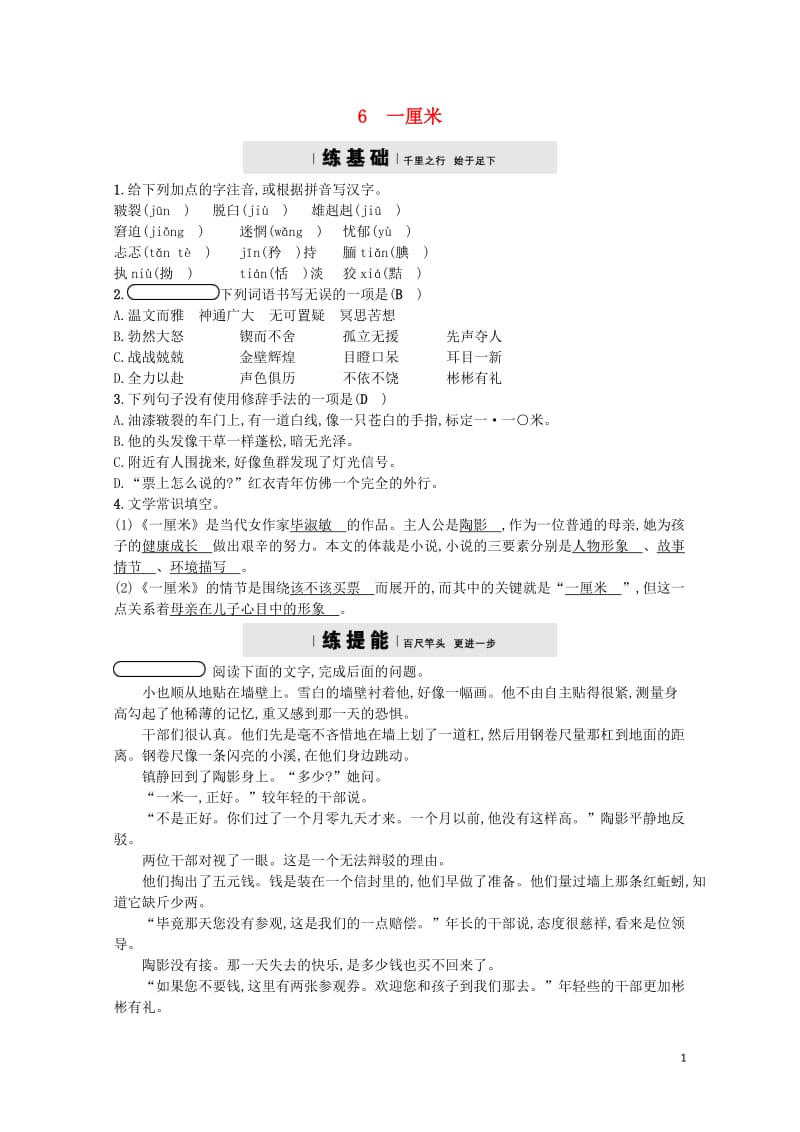 2017_2018学年九年级语文上册第二单元6一厘米练习语文版20171103235.doc_第1页