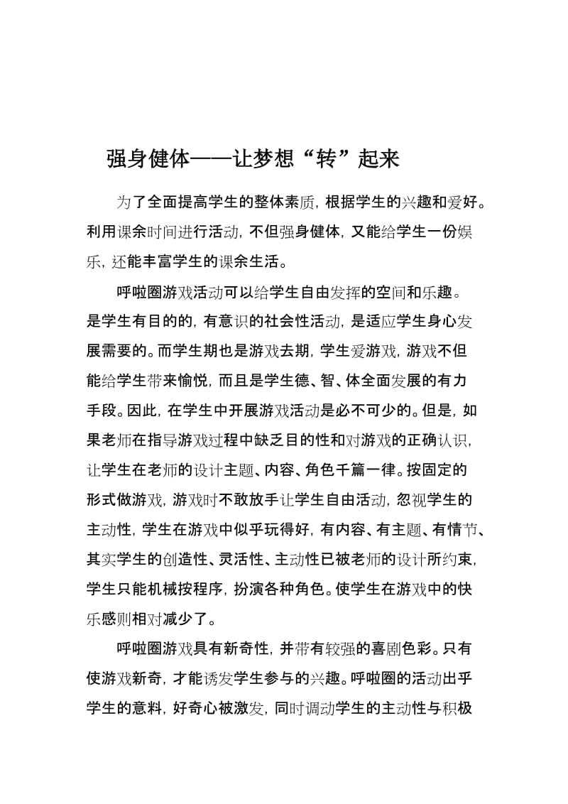 强身健体——让梦想转起来.doc_第1页