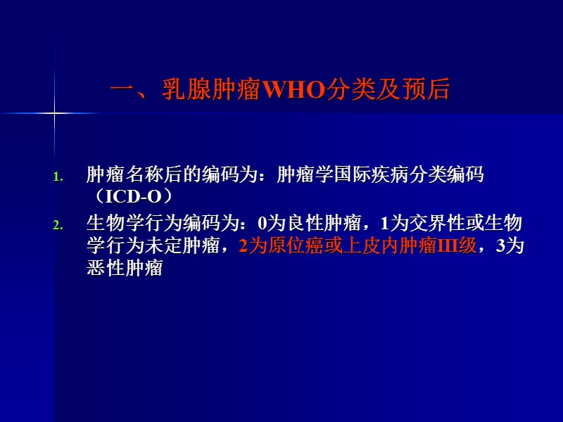 乳腺癌病理诊断规范中几个问题 -文档资料.ppt_第1页