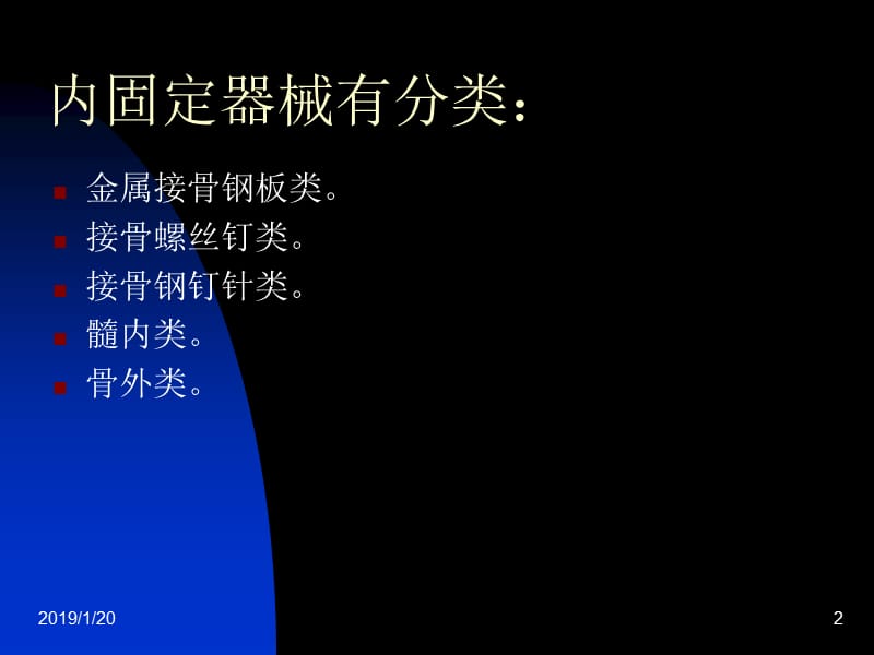 2018年骨科常用内固定器械-文档资料.ppt_第2页