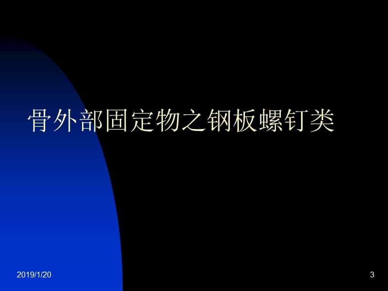 2018年骨科常用内固定器械-文档资料.ppt_第3页