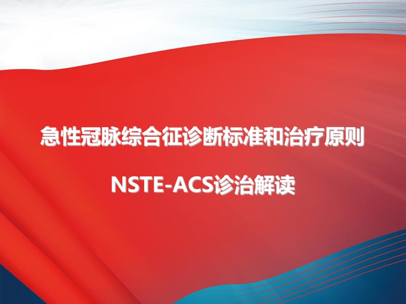 NSTE-ACS诊断标准和治疗原则解读.ppt_第1页