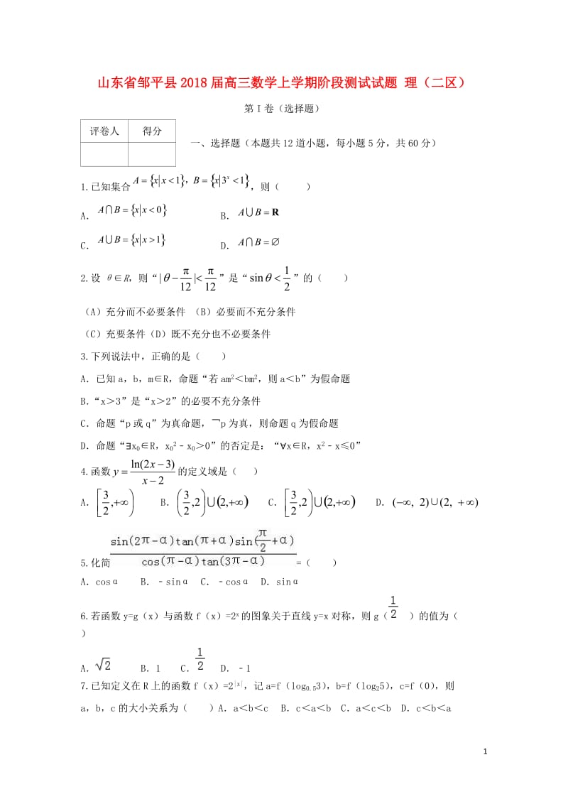 山东省邹平县2018届高三数学上学期阶段测试试题理二区201711070172.doc_第1页