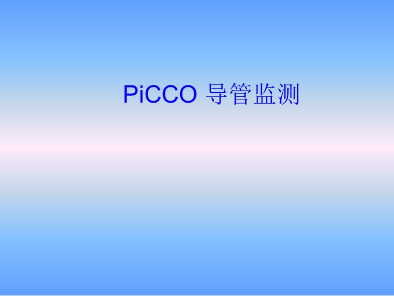 PiCCO导管监测.ppt_第1页