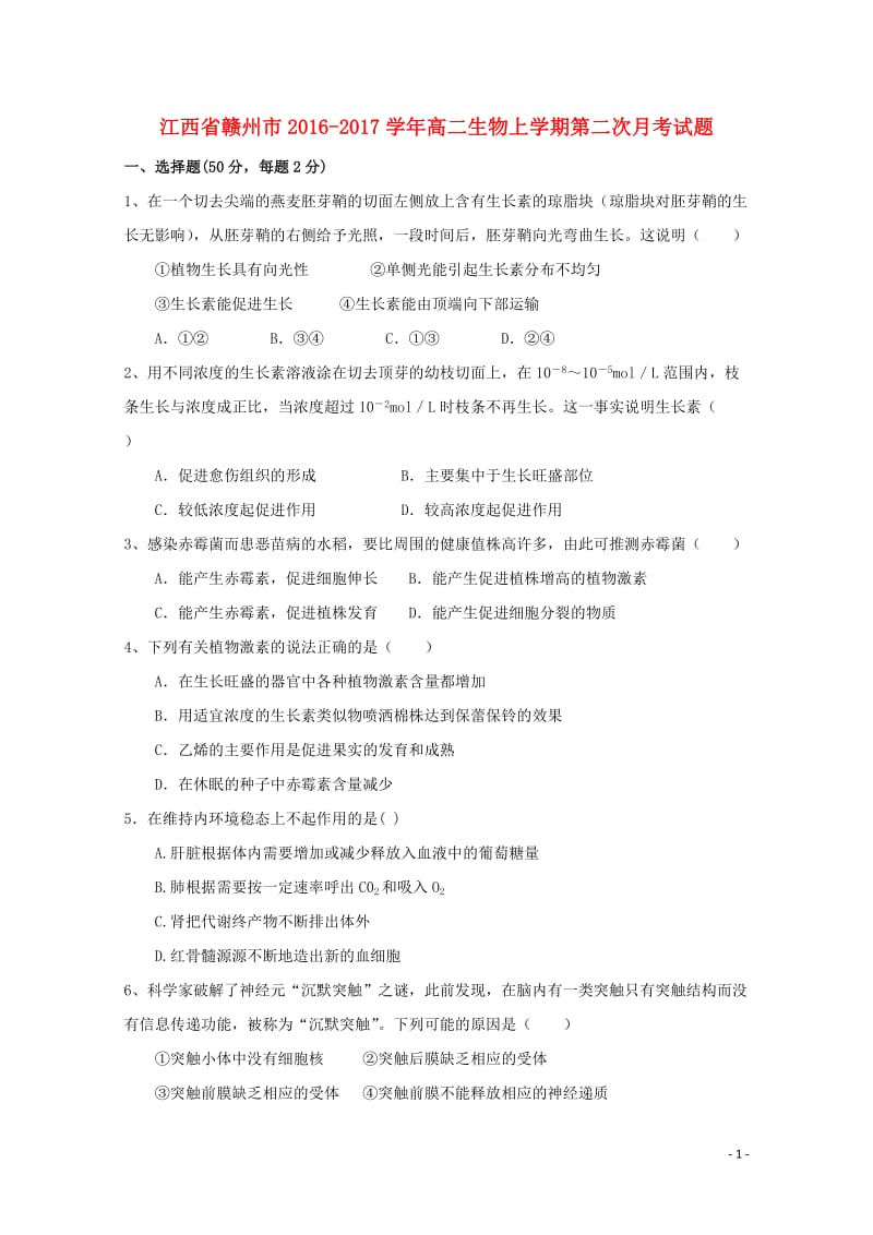 江西省赣州市2016_2017学年高二生物上学期第二次月考试题201711110141.doc_第1页