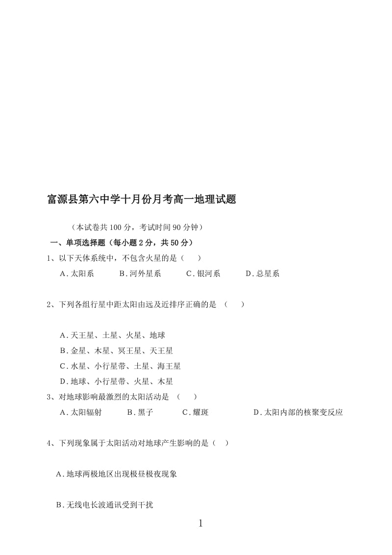 富源县第六中学邹代花高一10月份地理月考试题.doc_第1页