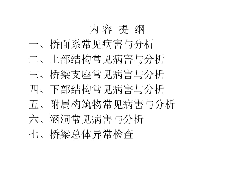 2018年公路桥涵常见病害与分析-文档资料.ppt_第1页