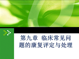 2018年临床常见问题的康复评定和处理课件-文档资料.ppt