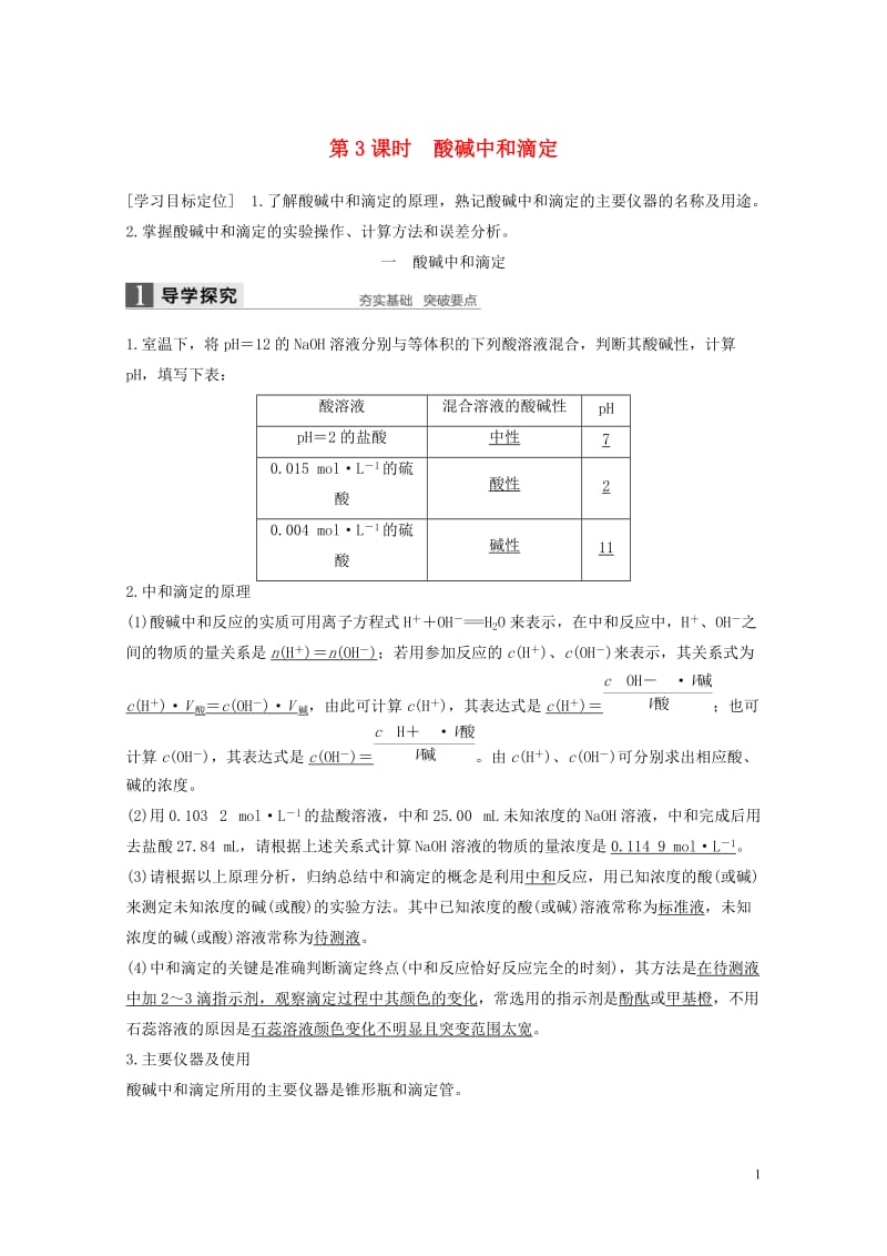 2018高中化学第三章水溶液中的离子平衡第二节水的电离和溶液的酸碱性第3课时导学案新人教版选修420.doc_第1页