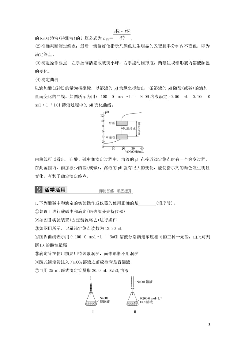 2018高中化学第三章水溶液中的离子平衡第二节水的电离和溶液的酸碱性第3课时导学案新人教版选修420.doc_第3页