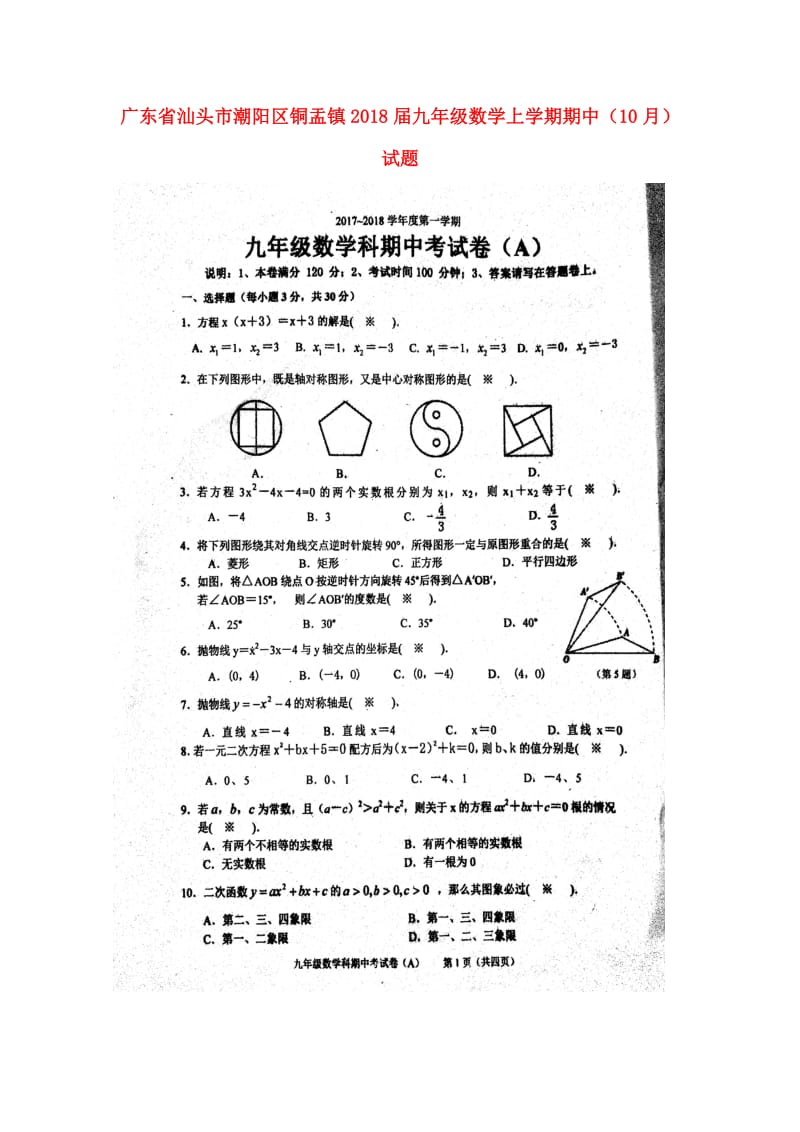 广东省汕头市潮阳区铜盂镇2018届九年级数学上学期期中10月试题A卷扫描版新人教版201711091.doc_第1页